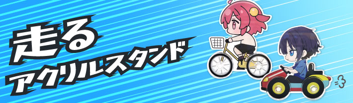 走るアクスタ